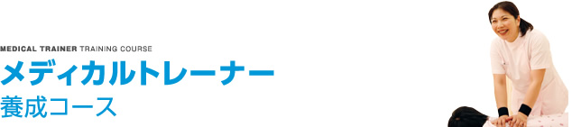 メディカルトレーナー養成コース