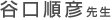 谷口順彦先生