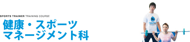健康・スポーツマネージメント科