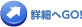 詳細へGO!