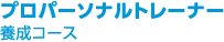 プロパーソナルトレーナー養成コース