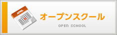 JOTスポーツトレーナー学院のオープンスクール