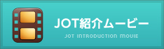 JOTスポーツトレーナー学院のJOT紹介ムービー