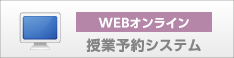 JOTスポーツトレーナー学院のWEBオンライン 授業予約システム