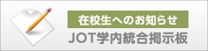 JOTスポーツトレーナー学院の在校生へのお知らせ JOT学内統合掲示板