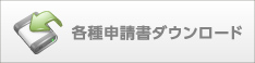JOTスポーツトレーナー学院の各種申請書ダウンロード