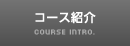 JOTスポーツトレーナー学院のコース紹介