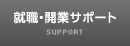 JOTスポーツトレーナー学院の就職・開業サポート