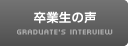 JOTスポーツトレーナー学院の卒業生の声