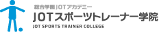総合学園JOTメディカルグループ JOTスポーツトレーナー学院 JOT SPORTS TRAINER COLLEGE