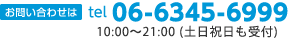 お問い合わせは tel 06-6345-6999