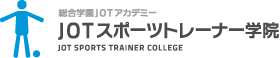 日本屈指のパーソナルトレーナー、スポーツトレーナー、メディカルトレーナーを養成する専門学校 JOTスポーツトレーナー学院