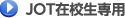 JOTスポーツトレーナー学院のJOT在校生専用