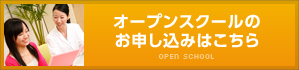 オープンスクールのお申し込みはこちら