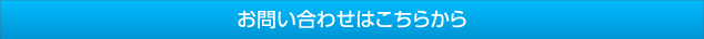お問い合わせはこちらから