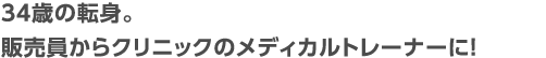 地元No.1パーソナルトレーナーに！技術を求め山口からJOTへ。