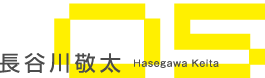 05 長谷川敬太
