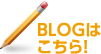 BLOGはこちら！