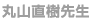 丸山直樹先生