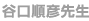 谷口順彦先生