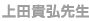上田貴弘先生
