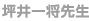 坪井一将先生