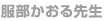 服部かおる先生