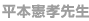 平本憲孝先生