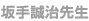 坂手誠治先生