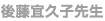 後藤宜久子先生