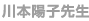 川本陽子先生