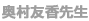 奥村友香先生