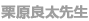 栗原良太先生