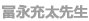 冨永充太先生