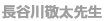 長谷川敬太先生