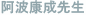 阿波康成先生