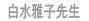 白水雅子先生