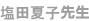 塩田夏子先生