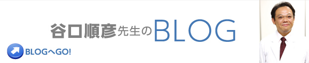 谷口順彦先生のBLOG BLOGへGO！