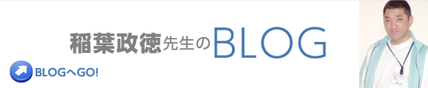 稲葉政徳先生のBLOG BLOGへGO！