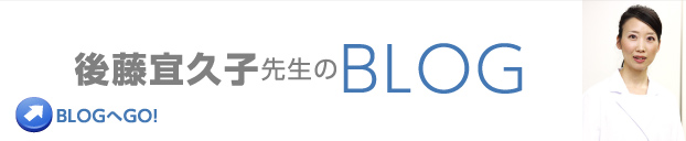 後藤宜久子先生のBLOG BLOGへGO！