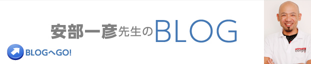 安部一彦先生のBLOG BLOGへGO！