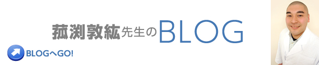 こもぶち先生のBLOG BLOGへGO！