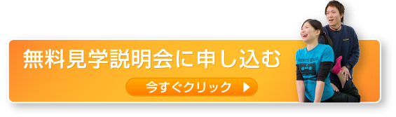 無料見学説明会に申し込む