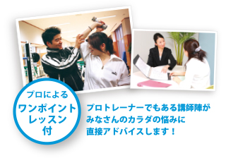 プロによるワンポイントレッスン付