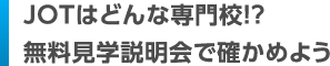 JOTはどんな専門校！？無料見学説明会で確かめよう