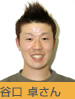 谷口 卓さん