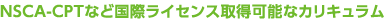 NSCA-CPTなど国際ライセンス取得可能なカリキュラム