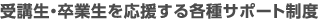 受講生・卒業生を応援する各種サポート制度