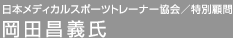 日本メディカルスポーツトレーナー協会／特別顧問 岡田昌義氏